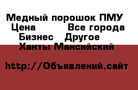 Медный порошок ПМУ › Цена ­ 250 - Все города Бизнес » Другое   . Ханты-Мансийский